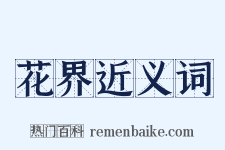 花界近义词是什么意思的图片